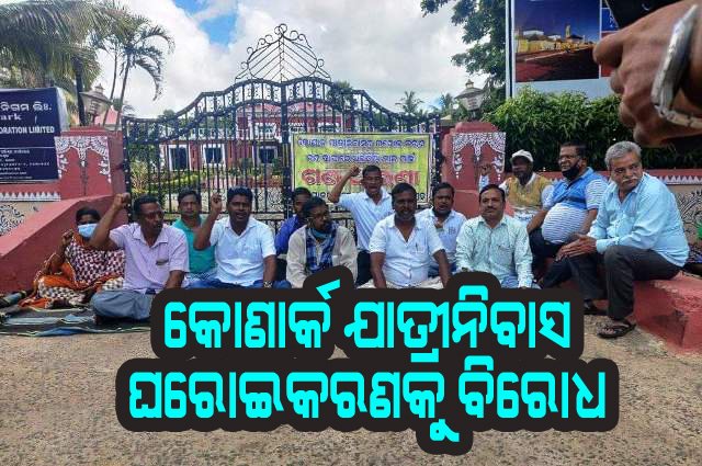 କୋଣାର୍କ ଯାତ୍ରୀନିବାସ ଘରୋଇକରଣ ଓ ଟେଣ୍ଡର ବାତିଲ ନେଇ ନାଗରିକ ସମୂହର ଧାରଣା
