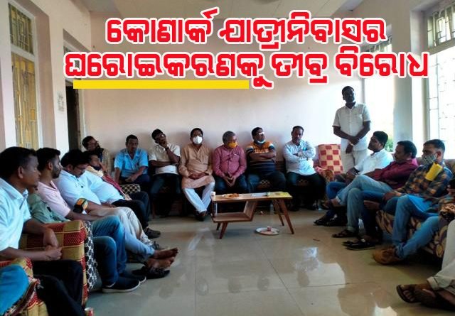 କୋଣାର୍କ ଯାତ୍ରୀନିବାସ ଘରୋଇକରଣ ବନ୍ଦ ନେଇ ସର୍ବଦଳୀୟ ବୈଠକ, ଆସନ୍ତା କାଲି ଧାରଣା