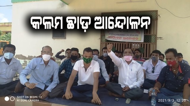 ଆକ୍ରମଣକାରୀଙ୍କୁ ଗିରଫ ଦାବୀରେ ଏନଏସି କର୍ମଚାରୀଙ୍କ କାର୍ଯ୍ୟବନ୍ଦ ଓ କଲମଛାଡ ଆନ୍ଦୋଳନ