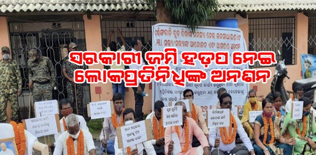 ସରକାରୀ ଜମି ହଡ଼ପ ଅଭିଯୋଗ: ବ୍ଲକ କାର୍ଯ୍ୟାଳୟ ସମ୍ମୁଖରେ ଲୋକପ୍ରତିନିଧିଙ୍କ ଅନଶନ