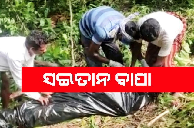ପୁଅକୁ ହତ୍ୟା କରି ମାଟିତଳେ ପୋତି ଦେଇଥିଲା, ସଇତାନ ବାପା ଗିରଫ: ତଦନ୍ତ ଅବ୍ୟାହତ 