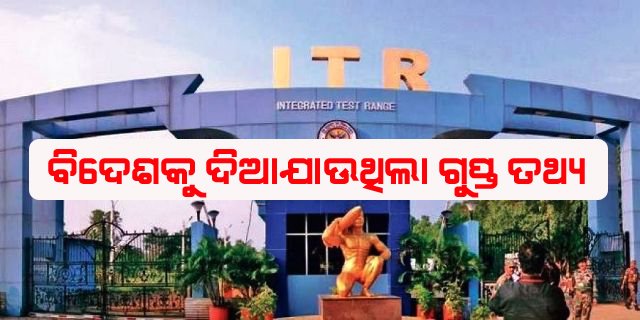 ଚାନ୍ଦିପୁର ପ୍ରତିରକ୍ଷା ବିଭାଗ ତଥ୍ୟ ବାହାର ରାଷ୍ଟ୍ରକୁ ଚାଲାଣ ଅଭିିଯୋଗ : ଗିରଫ ହେଲେ ୪ ଠିକା କର୍ମଚାରୀ