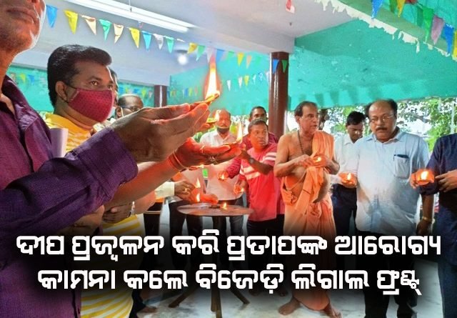 ଜିଲ୍ଲା ବିଜେଡି ଲିଗାଲଫ୍ରଂଟ ପକ୍ଷରୁ ପ୍ରତାପ ଜେନାଙ୍କ ଆଶୁ ଆରୋଗ୍ୟ କାମନା କରି ସମୁହ ଦୀପଦାନ