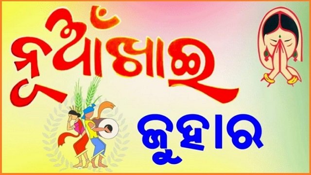 ହର୍ଷ ଉଲ୍ଲାସରେ ପଶ୍ଚିମ ଓଡିଶାରେ ନୂଆଁଖାଇ ପାଳିତ, ମାଁ ସମଲେଶ୍ୱରୀଙ୍କୁ ଅର୍ପଣ ହେଲା ନବାନ୍ନ