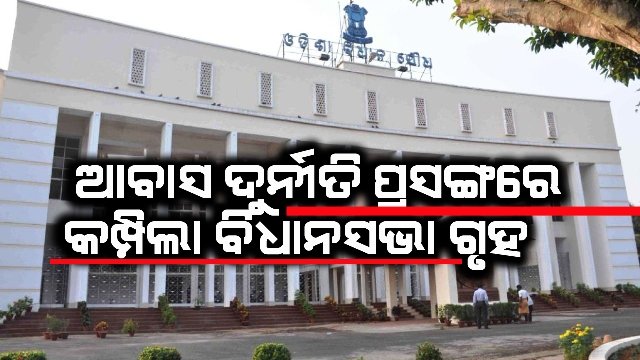 ବିଜେପି ଉଠାଇଲା ଆବାସ ଦୁର୍ନୀତି ପ୍ରସଙ୍ଗ: ଏକ ହଜାର କୋଟି ଟଙ୍କାର ଦୁର୍ନୀତି, ନିର୍ଦେଶ ସତ୍ୱେ ହେଉନି କାର୍ଯ୍ୟାନୁଷ୍ଠାନ