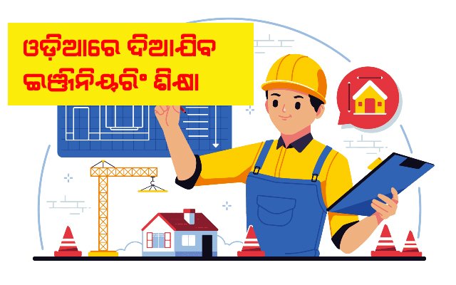 ଆସନ୍ତା ଶିକ୍ଷାବର୍ଷରୁ ଓଡିଆରେ ଇଂଜିନିୟରିଂ ଶିକ୍ଷା ଆରମ୍ଭ