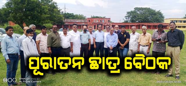 ଗଞ୍ଜାମ ମହାବିଦ୍ୟାଳୟ ର ପୁରାତନ ଛାତ୍ରଙ୍କ ବୈଠକ