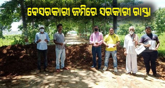 ବେସରକାରୀ ଜମିରେ ସରକାରୀ ରାସ୍ତା, ମାଟି ପକାଇ ରାସ୍ତା ଅବରୋଧ