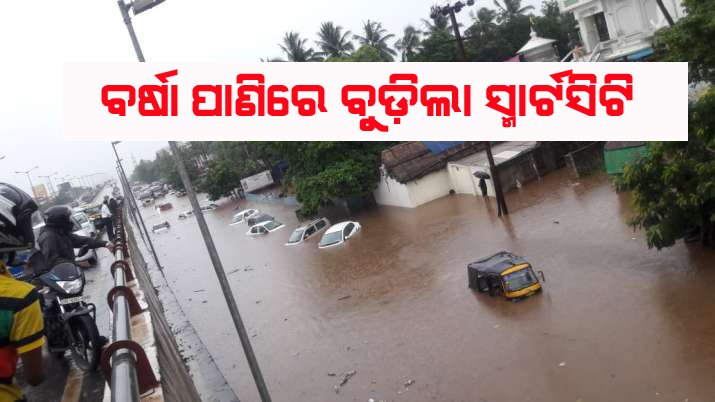 ପ୍ରବଳ ବର୍ଷାରେ ବୁଡିଲା ରାଜଧାନୀ