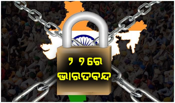୨୭ ସେପ୍ଟେମ୍ବରରେ ସଂଯୁକ୍ତ କିଷାନ୍ ମୋର୍ଚ୍ଚାର ଭାରତ ବନ୍ଦ ଡାକର