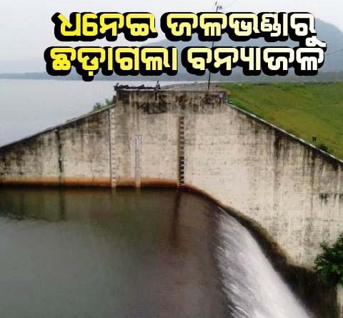 ଧନେଇ ଜଳଭଣ୍ଡାରରୁ ବନ୍ୟା ଜଳ ନିଷ୍କାସନ, ତଳୁଆ ଅଞ୍ଚଳ ଲୋକଙ୍କୁ ସତର୍କ ସୂଚନା