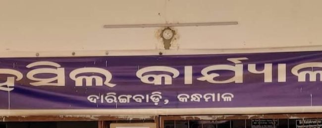 ଦାରିଙ୍ଗବାଡିର ରାଜସ୍ୱ ବିଭାଗ ଲୋକଙ୍କୁ ସେବା ଯୋଗାଇବାରେ ସମ୍ପୂର୍ଣ୍ଣ ବିଫଳ ଅଭିଯୋଗ