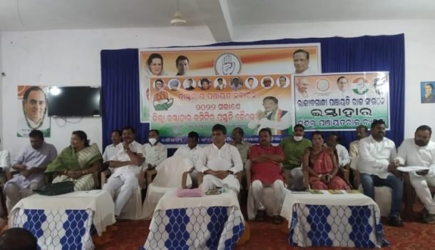 କଂଗ୍ରେସ ଦଳ ପକ୍ଷରୁ ତ୍ରିସ୍ତରୀୟ ପଞ୍ଚାୟତ ନିର୍ବାଚନ ନିମନ୍ତେ ଏକ ପ୍ରସ୍ତୁତି ବୈଠକ