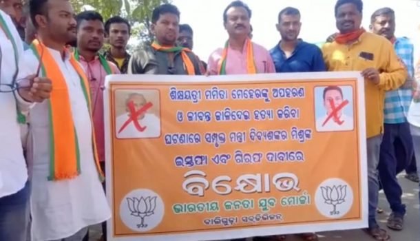 ବାଲିଗୁଡା ବିଜେପି ଯୁବ ମୋର୍ଚ୍ଚା ପକ୍ଷରୁ ବିକ୍ଷୋଭ ପ୍ରଦର୍ଶନ