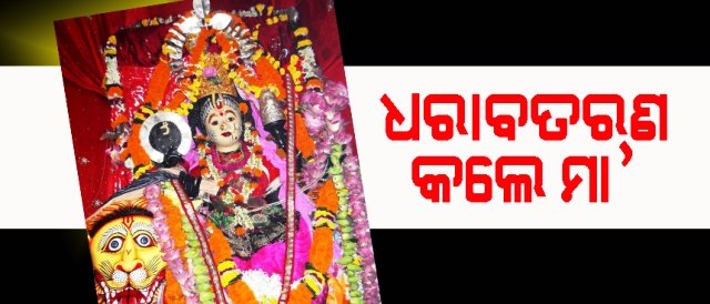 ଭକ୍ତି ଓ ନିଷ୍ଠାରେ ଚାଲିଛି ମା ମଙ୍ଗଳାଙ୍କ ମନ୍ଦିର ରେ ଶାରଦୀୟ ପାର୍ବଣ ପୂଜା  