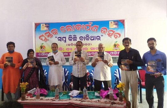 କବି ଡଃ. ଶ୍ରୀଧର ସାମଲଙ୍କ କବିତା ସଙ୍କଳନ “ସ୍ୱପ୍ନ କିଛି ବାକିଥାଉ” ଲୋକାର୍ପିତ