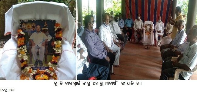 କୃତିବାସ ସ୍ୱାଇଁଙ୍କ ପ୍ରଥମ ଶ୍ରାଦ୍ଧବାର୍ଷିକୀ ପାଳିତ