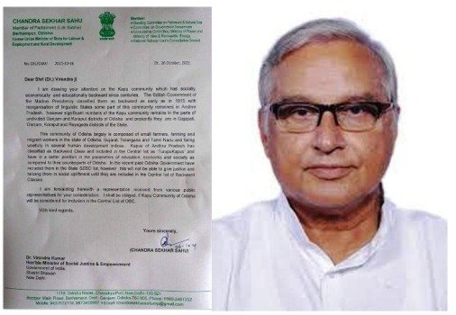 ଦକ୍ଷିଣ ଓଡିଶାର କାପୁ ଜାତିକୁ ଓବିସି ମାନ୍ୟତା ପ୍ରଦାନ ପାଇଁ