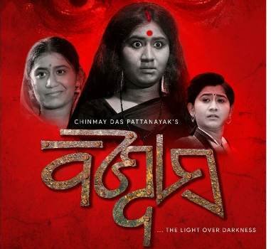 ଅନ୍ଧବିଶ୍ୱାସର ପରିପୂରକ ବାର୍ତ୍ତା ‘ବିଶ୍ୱାସ’