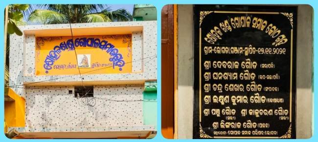 ଷୋହଳ ଖଣ୍ଡ ଗୋପାଳ ସମାଜ କୋଠ ଗୃହ ପ୍ରତିଷ୍ଠା ଉତ୍ସବ