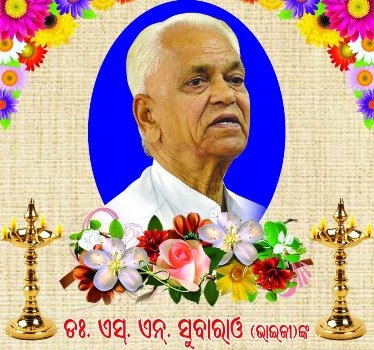 ଡକ୍ଟର ଏସ୍‌.ଏନ୍‌. ସୁବାରାଓଙ୍କ ପରଲୋକରେ ‘ଶ୍ରଦ୍ଧାଞ୍ଜଳି’