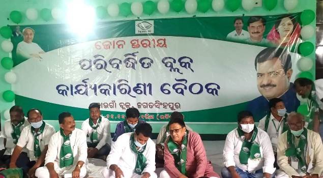 ନାଉଗାଁ ବିଜେଡିର ପରିବର୍ଦ୍ଧିତ କାର୍ଯ୍ୟକାରିଣୀ ବୈଠକ