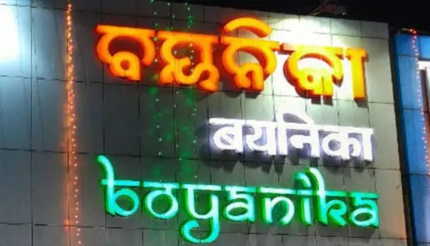 ‘ବୟନିକା’ ନାଁରେ ୨କୋଟି ଠକେଇ