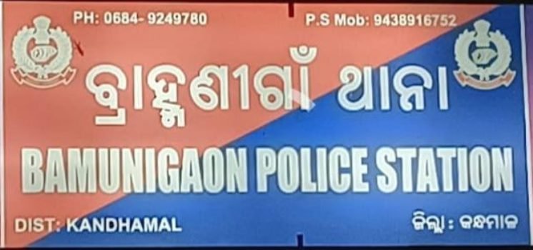 ଅକ୍ଷୟ ପାତ୍ରଙ୍କ ମୃତ୍ୟୁ ଘଟଣା : ପୋଲିସ ତଦନ୍ତରେ ଅସନ୍ତୋଷ ହୋଇ ୧୮ରେ ବ୍ରାହ୍ମଣୀଗାଁରେ ବନ୍ଦ ଡାକରା