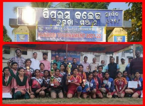 ମହିଳା କବାଡି ଟୁର୍ଣ୍ଣାମେଣ୍ଟ, ପିପୁଲସ କଲେଜ ଚମ୍ପିୟାନ ବୁଗୁଡା, (ଅନିଲ କୁମାର ମହାରଣା):ବୁଗୁଡା ପିପୁଲସ କଲେଜର ଖେଳ ପଡ଼ିଆରେ ନଭେମ୍ବର ୩୦ ତାରିଖ ଦିନ ଅନୁଷ୍ଠିତ ତ୍ରୟୋଦଶତମ ଆନ୍ତଃମହାବିଦ୍ୟାଳୟ ଦୁଇ ଦିନିଆ ମହିଳା କବାଡି ଟୁର୍ଣ୍ଣାମେଣ୍ଟକୁ କଲେଜର ଭାରପ୍ରାପ୍ତ ଅଧ୍ୟକ୍ଷ ପ୍ରଦୀପ କୁମାର ଦାଶ ଉଦଘାଟନ କରିଥିଲେ। ପିପୁଲସ କଲେଜ କ୍ରୀଡା ସଂଗଠନ ସମ୍ପାଦକ ଅଧ୍ୟାପକ ଅକ୍ଷୟ କୁମାର ସାହୁଙ୍କ ପ୍ରତ୍ୟକ୍ଷ ତତ୍ତ୍ୱାବଧାନରେ ଅନୁଷ୍ଠିତ ଏହି ଆନ୍ତଃମହାବିଦ୍ୟାଳୟ ମହିଳା କବାଡି ଟୁର୍ଣ୍ଣାମେଣ୍ଟରେ ବୁଗୁଡା କଲେଜ, ସିଟି କଲେଜ, ଆସିକା କଲେଜ , ସୋରଡ଼ା କଲେଜ, କେନ୍ଦୁପଦର କଲେଜ ଓ ରାଇକିଆ କଲେଜ ମୋଟ ଛଅ ଗୋଟି ମହାବିଦ୍ୟାଳୟର ମହିଳା କବାଡି ଟିମର ଛାତ୍ରୀବୃନ୍ଦ ଅଂଶ ଗ୍ରହଣ କରିଥିଲେ। ଉଦଘାଟନୀ ମ୍ୟାଚ ବୁଗୁଡା ପିପୁଲସ କଲେଜ ମହିଳା କବାଡି ଟିମ ଓ ବ୍ରହ୍ମପୁର ସିଟି କଲେଜ ମହିଳା କବାଡି ଟିମ ମଧ୍ୟରେ ଅନୁଷ୍ଠିତ ହୋଇଥିଲା। ଫାଇନାଲର ମ୍ୟାଚ ବୁଗୁଡା କଲେଜ ଓ ରାଇକିଆ କଲେଜ ମଧ୍ୟରେ ଅନୁଷ୍ଠିତ ହୋଇଥିଲା। ବୁଗୁଡା ପିପୁଲ କଲେଜ ଟିମ ବିଜୟୀ ହୋଇ ଚମ୍ପିୟାନ ସିଲଡ଼ ହାତେଇଥିବା ବେଳେ ରାଇକିଆ କଲେଜ ଟିମ ରାନର୍ସ ଅପ ସିଲଡ଼ ପାଇଥିଲେ । ଡିସେମ୍ବର ୦୧ ତାରିଖ ଦିନ ଅନୁଷ୍ଠିତ ଉଦଯାପନି ଉତ୍ସବରେ କଲେଜର ପ୍ରିନସପାଲ ପ୍ରଫେସର ରଜନୀକାନ୍ତ ଦାଶ ଅଧ୍ୟକ୍ଷତା କରିଥିବା ବେଳେ ମୁଖ୍ୟ ଅତିଥି ଭାବେ ବୁଗୁଡା ପୋଲିସ ଥାନା ଆଇଆଇସି ଚିତ୍ତରଞ୍ଜନ ବେହେରା ଓ ମୁଖ୍ୟବକ୍ତା ଭାବେ କଲେଜର ଅବସରପ୍ରାପ୍ତ ଅଧ୍ୟକ୍ଷ ଡକ୍ଟର ବୃନ୍ଦାବନ ନାୟକ ଯୋଗଦେଇଥିଲେ। ଅତିଥି ଦ୍ୱୟ ପିପୁଲସ କଲେଜ ମହିଳା କବାଡି ଟିମକୁ ଚମ୍ପିୟାନ ସିଲଡ଼ ପ୍ରଦାନ କରିଥିବା ବେଳେ ରାଇକିଆ କଲେଜ ମହିଳା କବାଡି ଟିମକୁ ରନର୍ସ ଅପ ସିଲଡ଼ ପ୍ରଦାନ କରିଥିଲେ।