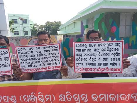 ଆର୍ଥିକ ସଂସ୍ଥା ମାନଙ୍କ ଦ୍ୱାରା କ୍ଷତିଗ୍ରସ୍ତ ମିଳିତ ମଂଚ ପକ୍ଷରୁ ସତ୍ୟାଗ୍ରହ