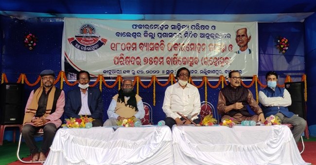 ବ୍ୟାସକବ ଜୟନ୍ତୀ ଓ ଫକୀରମୋହନ ସାହିତ୍ୟ ପରିଷଦର ରତ୍ନୋତ୍ସବ ଉଦଘାଟିତ