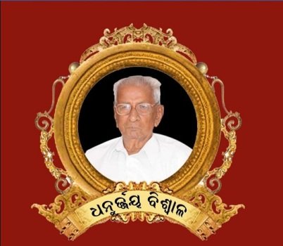 ଧର୍ମପୁରୁଷ ଧନୁର୍ଜ୍ଜୟ ବିଶ୍ୱାଳଙ୍କ ୧୦୩ତମ ଜୟନ୍ତୀ