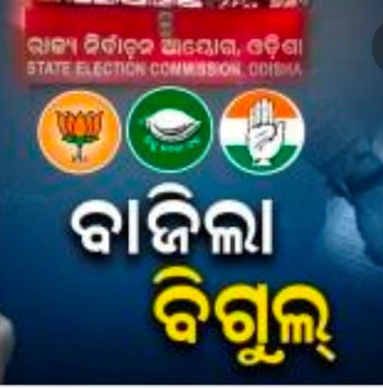 ୫ଟି ପର୍ଯ୍ୟାୟରେ ଭୋଟ ଗ୍ରହଣ : ପ୍ରଥମ ପର୍ଯ୍ୟାୟରେ ବାଲିଗୁଡ଼ା ଓ କ.ନୂଆଗାଁ ବ୍ଲକରେ ହେବ