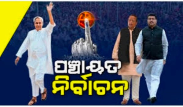 ପଞ୍ଚାୟତ ନିର୍ବାଚନୀ ବିଗୁଲ : ୩ ପ୍ରମୁଖ ଦଳ ନିର୍ବାଚନ ପାଇଁ ସଜବାଜ