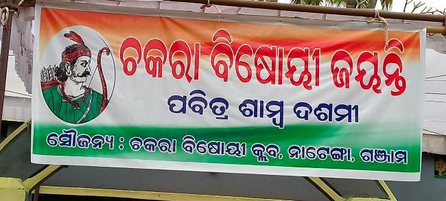 ନାଟେଙ୍ଗା ଚକରା ବିଷୋୟୀ କ୍ଳବ୍ ତରଫରୁ ଚକରା ବିଷୋୟୀ ଜୟନ୍ତୀ ପାଳନ