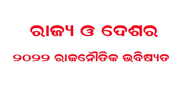 ରାଜ୍ୟ ଓ ଦେଶର ୨୦୨୨ ରାଜନୈତିକ ଭବିଷ୍ୟତ