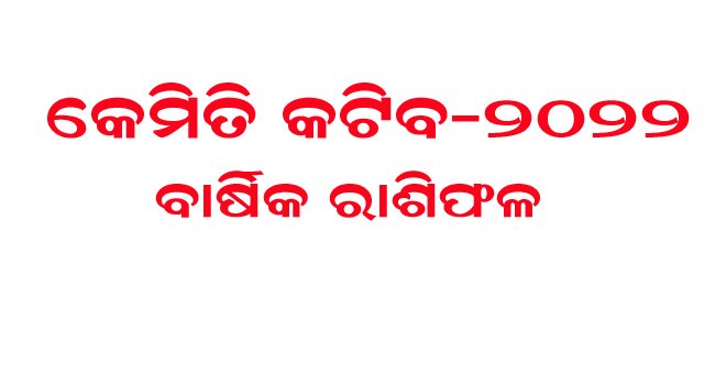 କେମିତିକଟିବ ୨୦୨୨ ବାର୍ଷିକ ରାଶିଫଳ