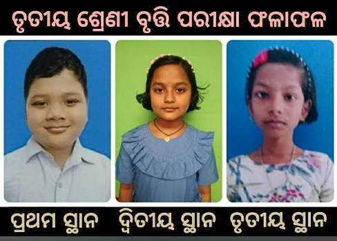 ୨୦୨୦-୨୧ ତୃତୀୟ ଶ୍ରେଣୀ ବୃତ୍ତି ପରୀକ୍ଷା ଫଳ ପ୍ରକାଶ