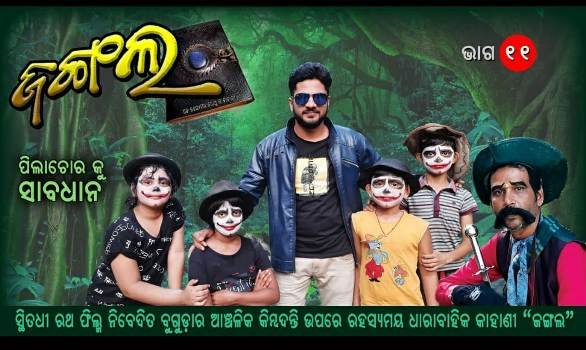 ଜଙ୍ଗଲ ଧାରାବାହିକ ର ଏକାଦଶ ଅଧ୍ୟାୟ ଲୋକାର୍ପିତ