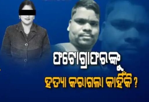 କାହିଁକି ଫଟୋଗ୍ରାଫରଙ୍କୁ କରାଗଲା ହତ୍ୟା ? କିଏ ସେହି ୱେବ ପୋର୍ଟାଲ ମାଲିକାଣୀ : ଯାହାଙ୍କ ସମ୍ପୃକ୍ତି ନେଇ ସନ୍ଦେହ