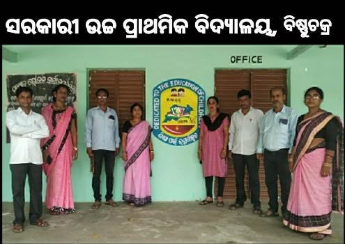 ବିଷ୍ଣୁଚକ୍ର ଉଚ୍ଚ ପ୍ରାଥମିକ ବିଦ୍ୟାଳୟରେ ଲୋଗୋ ଉନ୍ମୋଚିତ