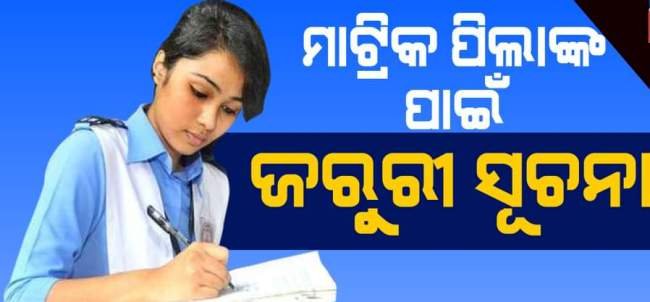 ମାଟ୍ରିକ ଛାତ୍ରଛାତ୍ରୀଙ୍କ ପାଇଁ ବଡ ଖବର : ଆସିଲା ପରୀକ୍ଷା ସୂଚୀ, ଜାଣନ୍ତୁ କେବେ ଓ କେମିତି ହେବ ପରୀକ୍ଷା?