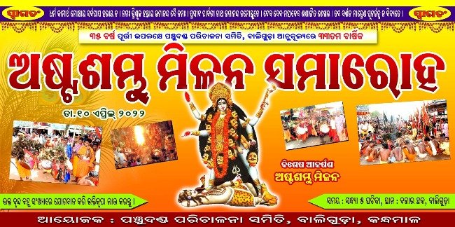 ୩୩ ତମ ବାର୍ଷିକ ଅଷ୍ଟ ଦଣ୍ଡ ମିଳନ ସମାରୋହ ପାଇଁ ବ୍ୟାପକ ପ୍ରସ୍ତୁତି