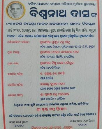 ଆସନ୍ତା କାଲି ବିଶ୍ଵନାଥ ଦାସ ଜୟନ୍ତୀ ପାଳନ ଅବସରରେ...