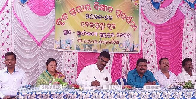 ବେଲଗୁଣ୍ଠାରେ ବ୍ଳକ୍ ସ୍ତରୀୟ ବିଜ୍ଞାନ ମେଳା ଅନୁଷ୍ଠିତ 