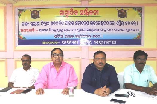ଏପ୍ରିଲ୍ ୨୭ରେ ରାଜ୍ୟସ୍ତରୀୟ ବିଶାଳ ପାଇକ ଆଖଡ଼ା ଜନଗର୍ଜନ ସମାବେଶ