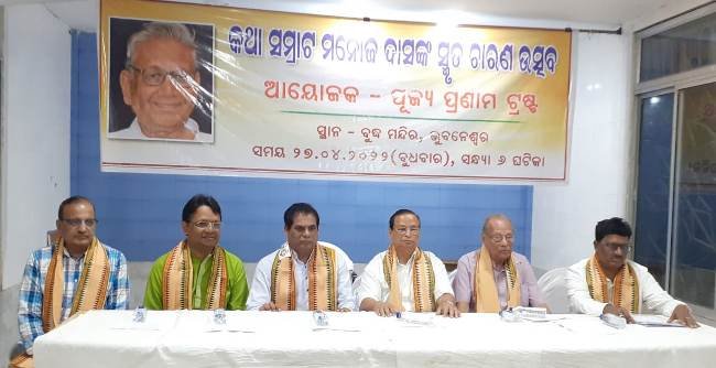 ଅସାଧାରଣ ପ୍ରତିଭାର ଅଧିକାରୀ ଥିଲେ ମନୋଜ ଦାସ : ପୂଜ୍ୟ ପ୍ରଣାମ ଟ୍ରଷ୍ଟ ପକ୍ଷରୁ ପ୍ରଥମ ବାର୍ଷିକ ଶ୍ରାଦ୍ଧସଭା