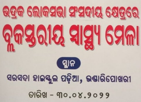 ୩୦ରେ ବ୍ଲକ ସ୍ତରୀୟ ସ୍ଵାସ୍ଥ୍ୟ ମେଳା