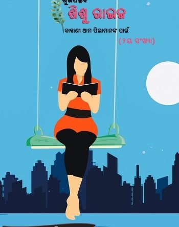 ଶୁଭପଲ୍ଲବ ଶିଶୁରାଇଜର ୨ୟ ସଂସ୍କରଣ ଉନ୍ମୋଚିତ