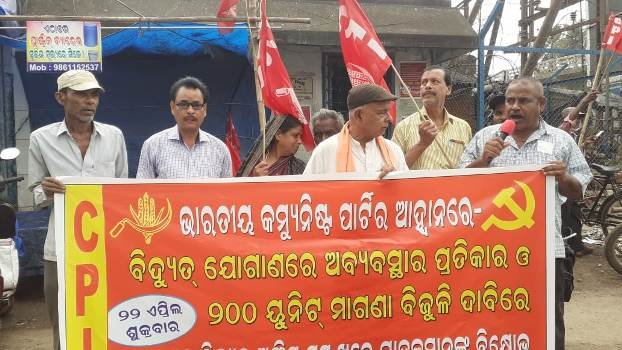 ବିଜୁଳି ଯୋଗାଣରେ ଅବ୍ୟବସ୍ଥାର ପ୍ରତିକାର : ବିଦ୍ୟୁତ୍ ବିଲ୍ ଛାଡ଼ ଦାବିରେ ସିପିଆଇ ବିକ୍ଷୋଭ